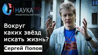 Вокруг каких звёзд искать жизнь на экзопланетах? | Лекции по астрофизике – Сергей Попов | Научпоп