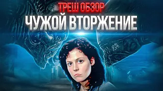 ЧУЖОЙ  Ромул только для бедных   [ТРЕШ ОБЗОР]  #трешобзор #чужой #чужой5