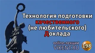 ТЕХНОЛОГИЯ ПОДГОТОВКИ ДОКЛАДА для КОНФЕРЕНЦИИ: ТЕМА, СОДЕРЖАНИЕ, ВЫВОДЫ