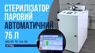 M0-ST-75-VA-06 Стерилізатор паровий автоматичний вертикальний на 75 л