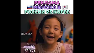 Реклама молока в России vs Корее😍❤️