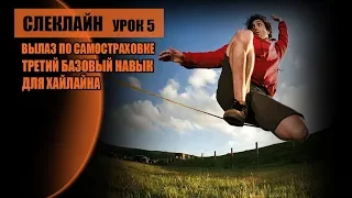 Слеклайн урок 5