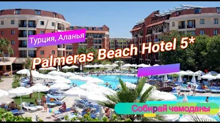 Отзыв об отеле Palmeras Beach Hotel 5* (Турция, Аланья)