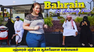 பஹ்ரைன் பற்றிய 23 ஆச்சரியமான உண்மைகள் | 23 AMAZING THINGS ABOUT THE KINGDOM OF BAHRAIN