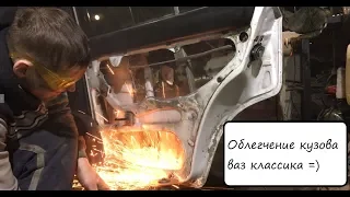 Облегчение кузова ваз классика