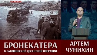 Артем Чунихин. Боевые действия бронекатеров в Латошинской десантной операции