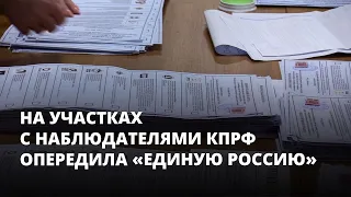 На участках с наблюдателями КПРФ опередила «Единую Россию»