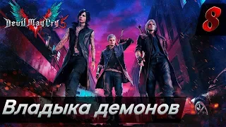 Прохождение Devil May Cry 5 - Часть 8: Владыка демонов