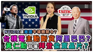 張忠謀台積電主動斷貨，阿里巴巴改設計！NVIDIA黃仁勳迴避禁令，偷跑生產中國特供版晶片？美國半導體封殺中共可以到什麼程度？｜半導體爭霸30｜中國仆街39