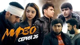 КИНО! Мирзо, Серия 26 (221.SU)