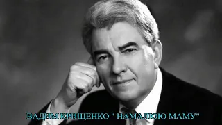 Вадим Крищенко. Нова поезія. "Намалюю маму". Авторське виконання