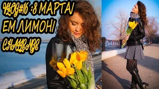 VV#16| 8 МАРТА!!! ЕМ ЛИМОН| CHALLENGE