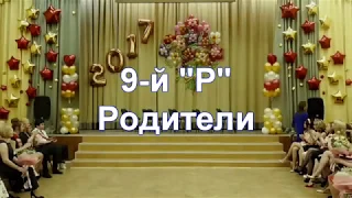 Выпускной школа "1034" Сценка родителей  Класс  9-й "Р" (родители)