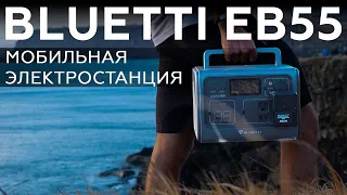Обзор мобильной электростанции Bluetti EB55