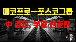 [주식] 에코프로 비켜! 포스코그룹주 나가신다