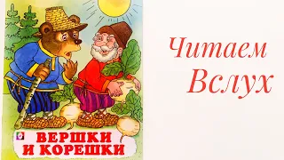 Детская книжка «Вершки и корешки» - читаем вслух. Русская народная сказка