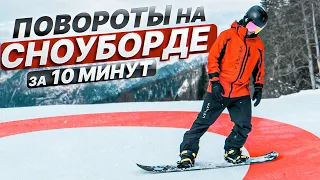 How to learn to turn on a snowboard in 10 minutesGetski ft. Alexey Sobolev