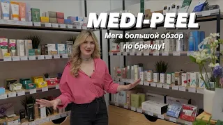 Обзор на поставку по бренду Medi-Peel: хиты и новинки, разбор линеек по типам кожи