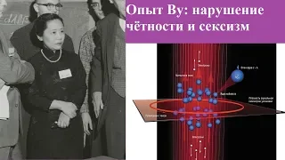 Опыт Ву: нарушение чётности и сексизм