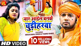 Yaar Aail Banke Chudiharwa | FULL VIDEO। Neelkamal Singh | Ft. Tannu Shree | Bhojpuri Sad Song