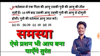 आयु समस्या का धाँसू ट्रिक वीडियो || problem on ages short tricks in hindi @SSCMAKER