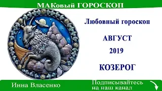 КОЗЕРОГ – любовный гороскоп на август 2019 (МАКовый ГОРОСКОП от Инны Власенко)