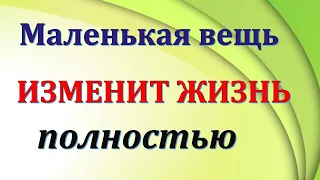 Эта маленькая вещь изменит жизнь полностью. Один день который изменит вашу жизнь