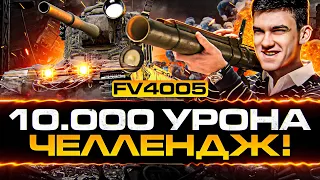 FV4005 - 10000 УРОНА на БАБАХЕ ЧЕЛЛЕНДЖ или ОТДАЮ Bourrasque!