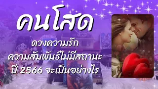 Pick a Deck Ep.811 ดวงความรักคนโสด กับความสัมพันธ์ไม่มีสถานะ ปี 2566 จะเป็นอย่างไร Timeless ทุกราศี