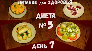 Меню на каждый день. Диета номер 5/Стол №5. Меню на неделю. День 7