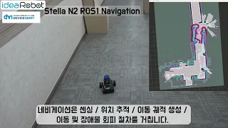 ROS1를 이용하여 NAVIGATION 진행하기 (ROS기반 교육용 AI 플랫폼 STELLA N2)