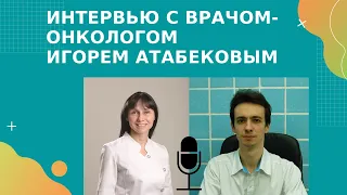 Интервью с врачом-онкологом Игорем Атабековым.  Рак и витамины. Онкомаркеры. Почему возникает рак