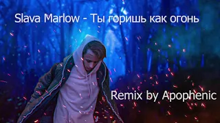 Slava Marlow - ТЫ ГОРИШЬ КАК ОГОНЬ (Remix by Apophenic)