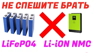 Не спешите покупать литиевые АКБ ( Li-ion,  Li-ion NCM и LiFePO4 ) к гибридному инвертору