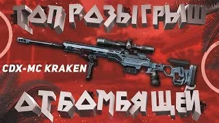 WARFACE БОмбящая, НОВЫЙ КАНАЛ. РОЗЫГРЫШ CDX-MC Kraken НАВСЕГДА. ,АЛЬФА,БРАВО. ЗАЛЕТАЙ