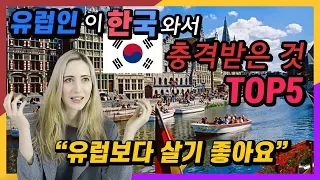 유럽인이 한국에와서 충격받은 것 top5 (ft.한국의 밥값)
