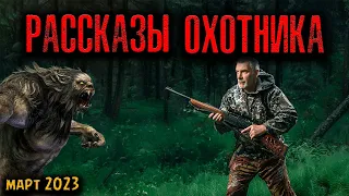 РАССКАЗЫ ОХОТНИКА | Страшные истории