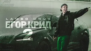 Егор Крид – LAMBO URUS 2 (Премьера клипа, 2021)