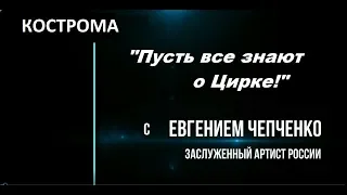 "Let everyone know about the Circus" "Пусть все знают о Цирке" (Кострома Часть 1)