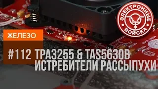 Усилители класса D 2x300 Ватт | ИСТРЕБИТЕЛИ рассыпухи