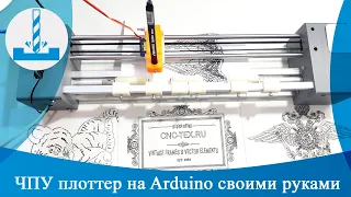 ЧПУ плоттер в виде принтера на Arduino своими руками