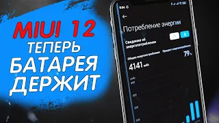 ОБНОВИЛ MIUI 12 и Xiaomi БЫСТРО САДИТСЯ? ВАЖНЫЕ НАСТРОЙКИ MIUI 12 КОТОРЫЕ НУЖНО ДЕЛАТЬ НА XIAOMI