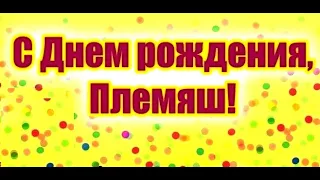 С ДНЁМ РОЖДЕНИЯ ЛЮБИМЫЙ ПЛЕМЯННИК! очень красивое поздравление.  #видеооткрытки #анимация