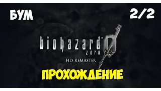 Resident Evil Zero HD Remaster - Прохождение на русском языке #2/2