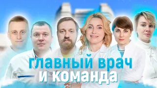 Главный врач и команда. НМИЦ онкологии им. Н.Н.Блохина.