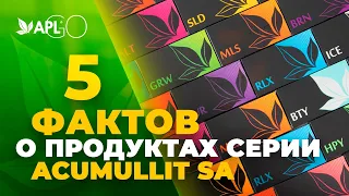 5 ФАКТОВ О ПРОДУКТАХ СЕРИИ ACUMULLIT SA