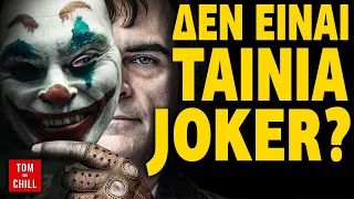 Καλή ή Κακή; | JOKER