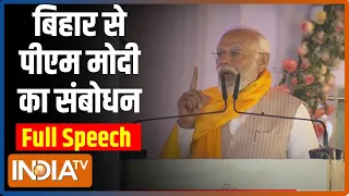 PM Modi Speech : बिहार से पीएम मोदी का संबोधन | PM Modi In Bihar | Nitish Kumar
