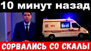 10 минут назад / сорвались со скалы / известные российские артисты