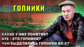 Как жили ГОПНИКИ?